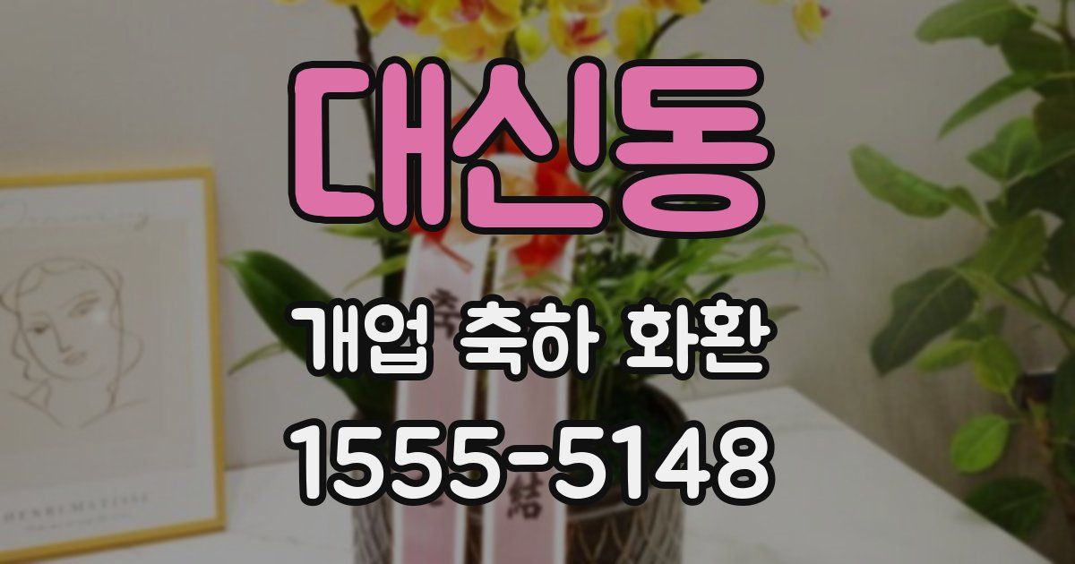 대신동 개업 축하 화환