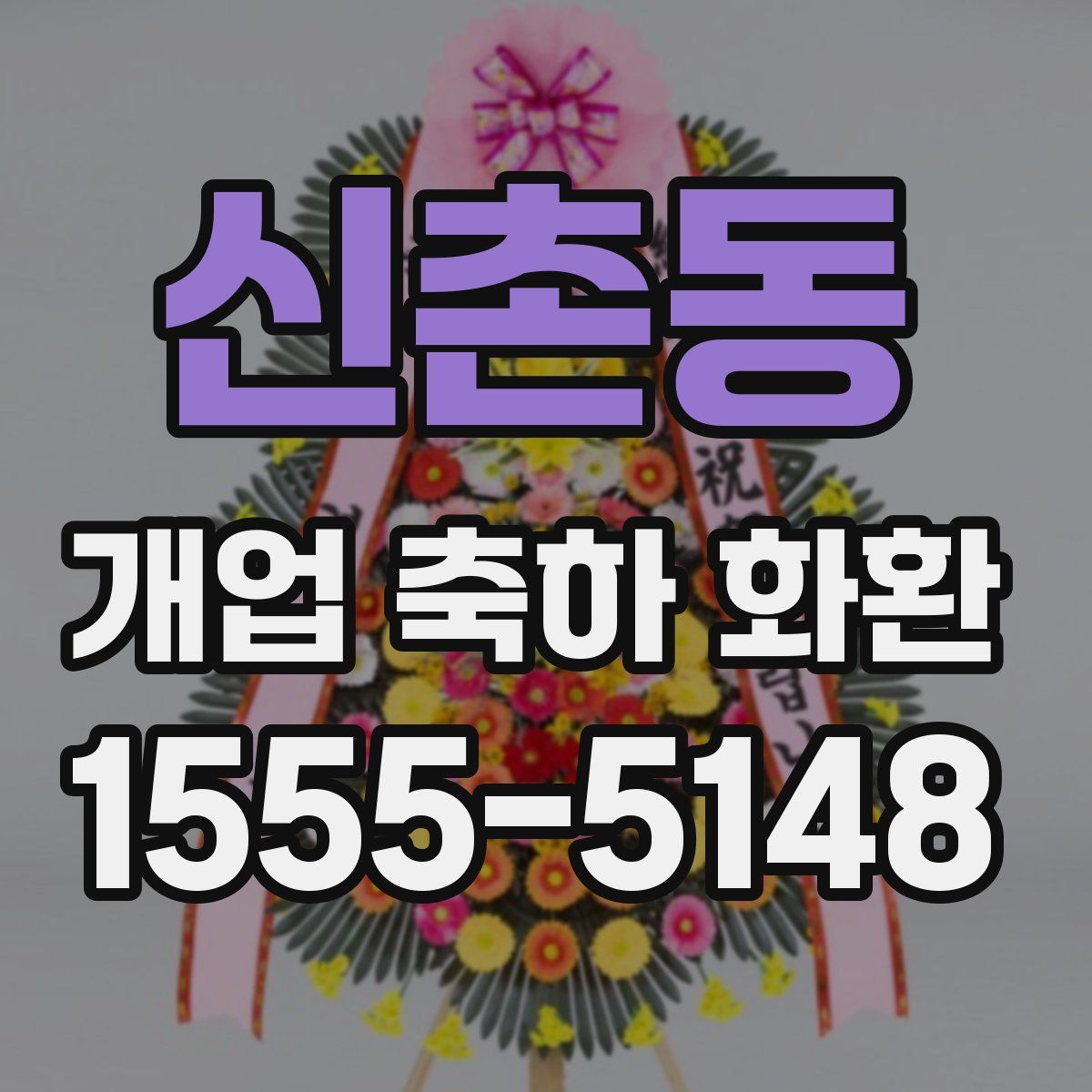 신촌동 개업 축하 화환