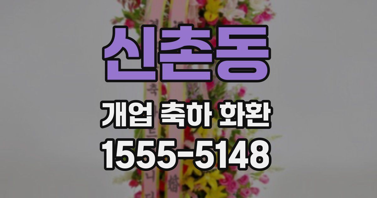 신촌동 개업 축하 화환