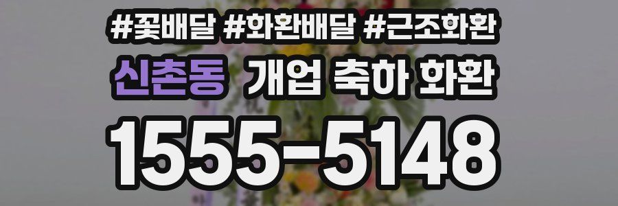 신촌동 개업 축하 화환
