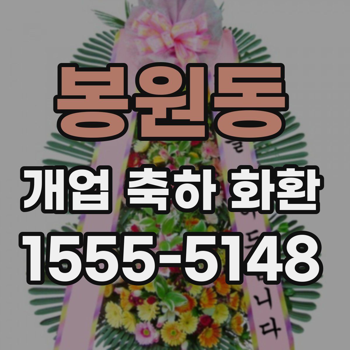 봉원동 개업 축하 화환