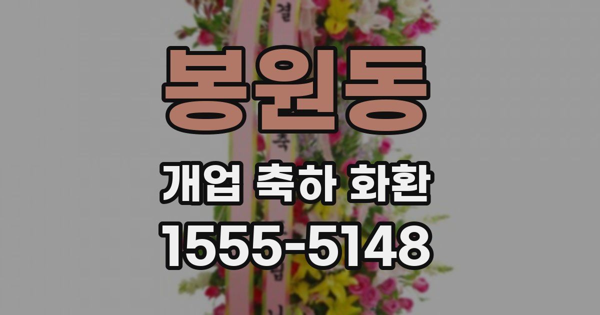 봉원동 개업 축하 화환