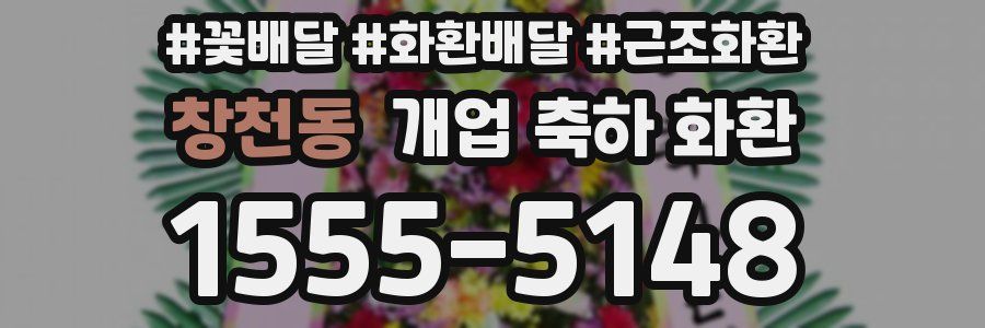 창천동 개업 축하 화환