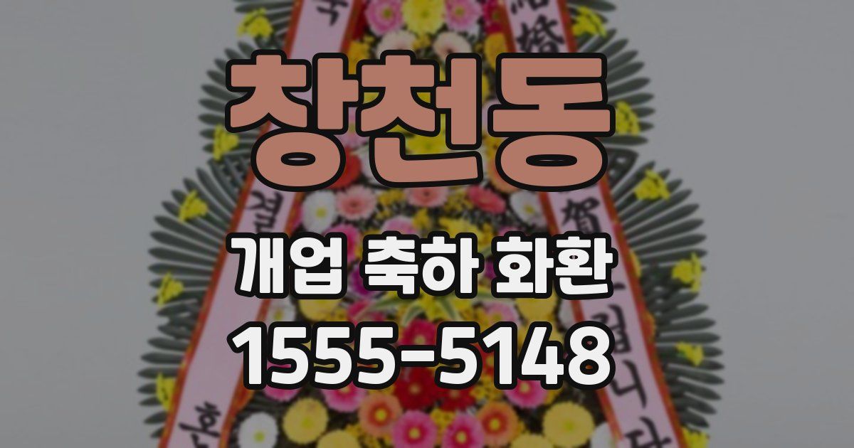 창천동 개업 축하 화환