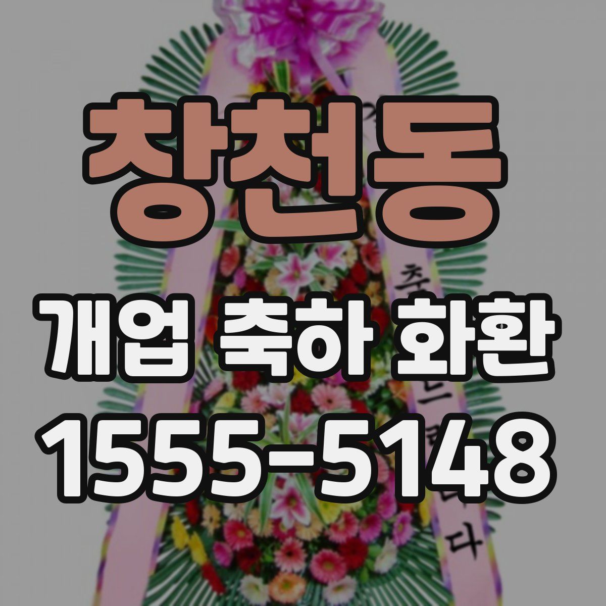 창천동 개업 축하 화환