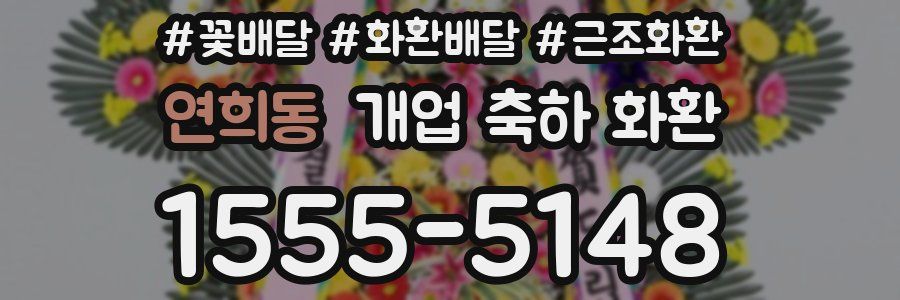 연희동 개업 축하 화환