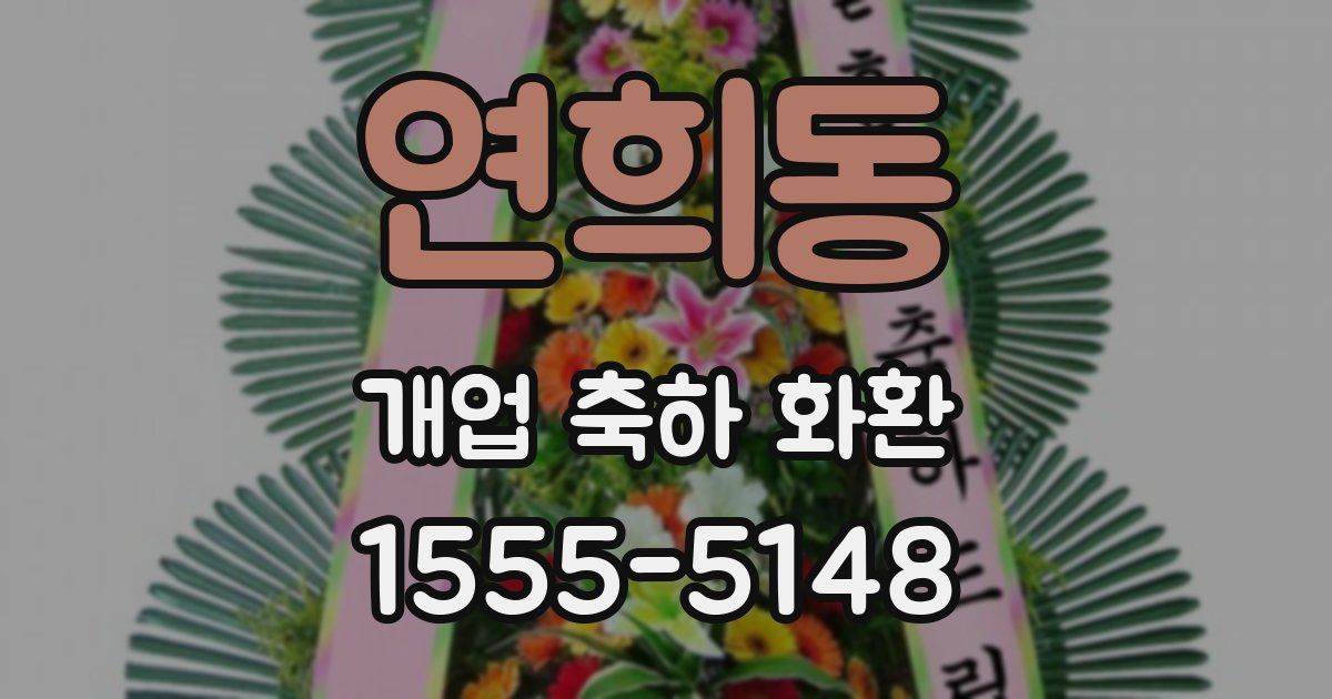 연희동 개업 축하 화환