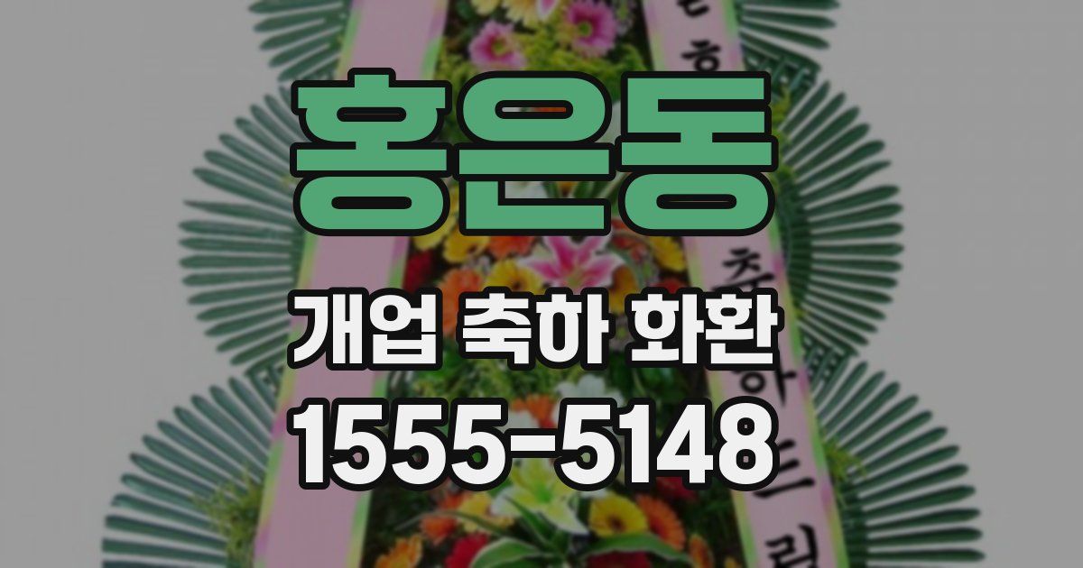 홍은동 개업 축하 화환