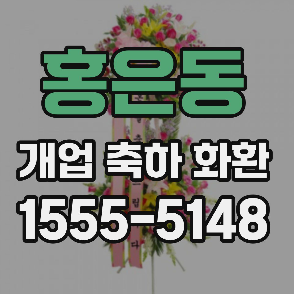 홍은동 개업 축하 화환