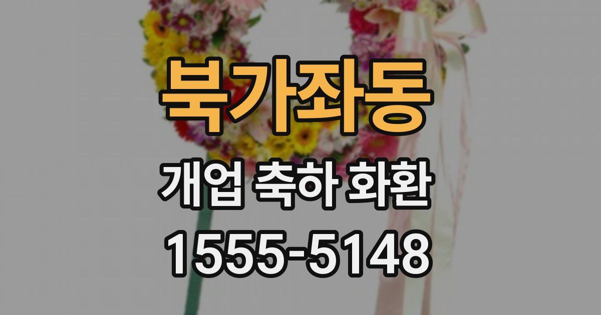 북가좌동 개업 축하 화환