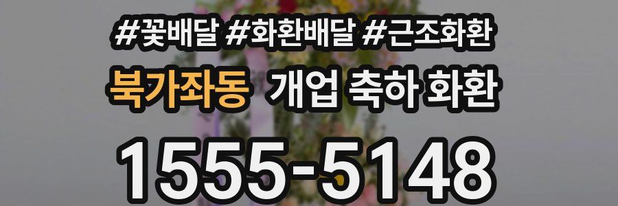 북가좌동 개업 축하 화환
