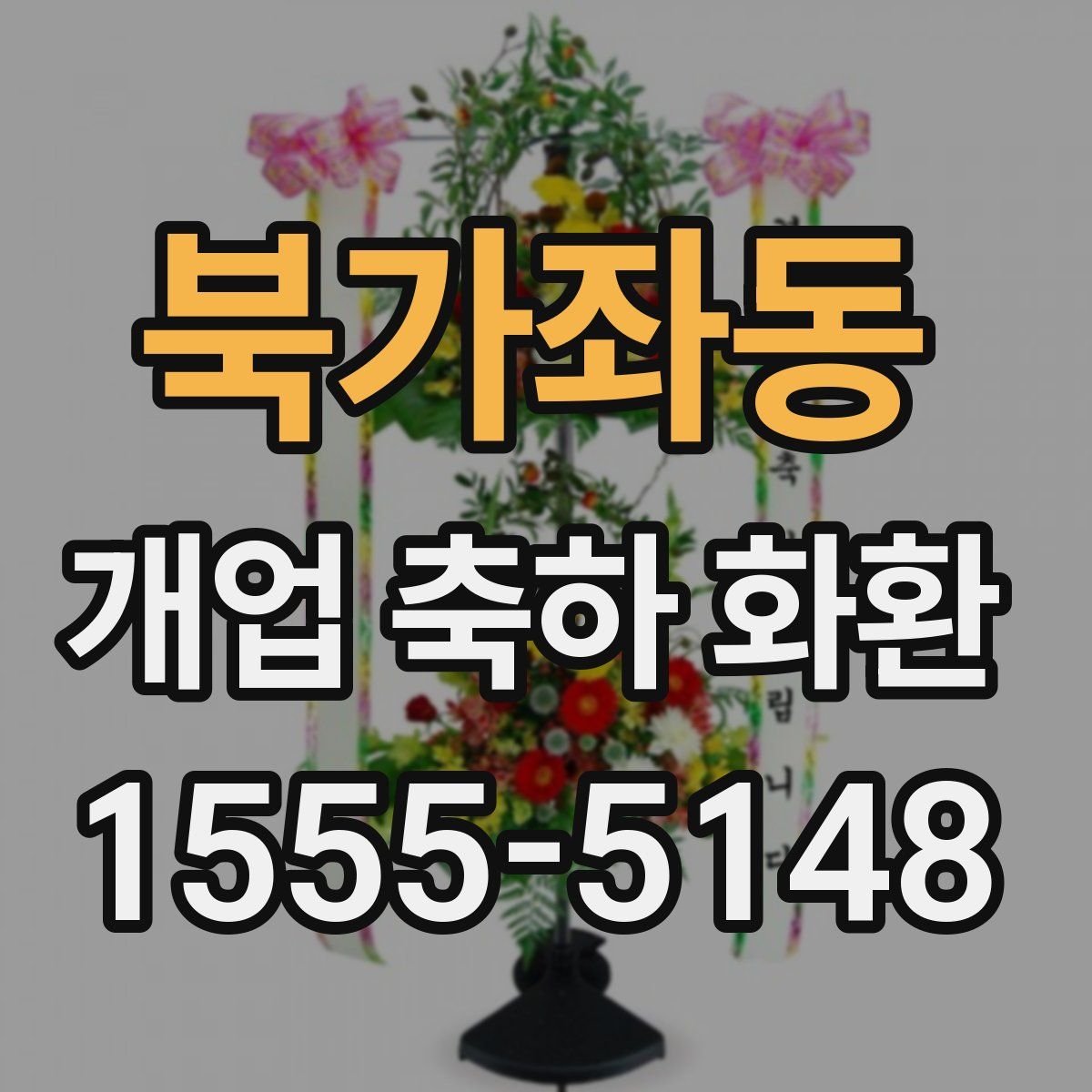 북가좌동 개업 축하 화환