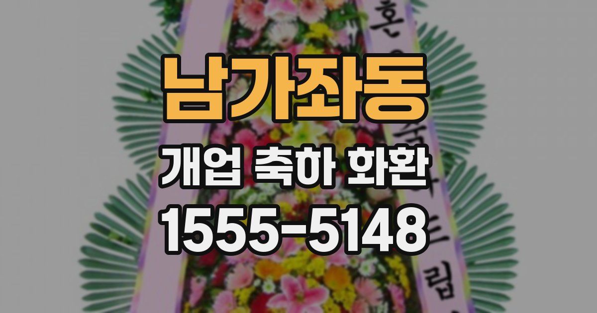 남가좌동 개업 축하 화환