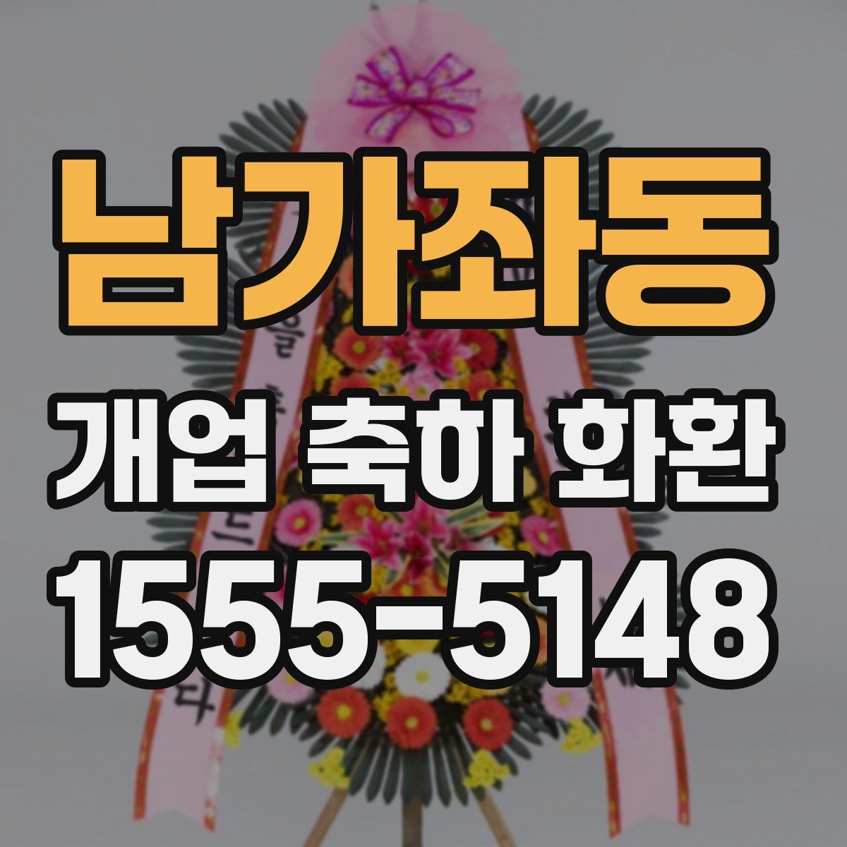남가좌동 개업 축하 화환