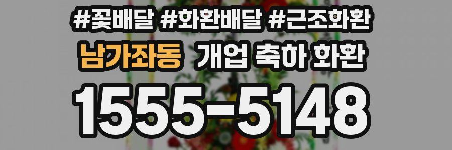 남가좌동 개업 축하 화환