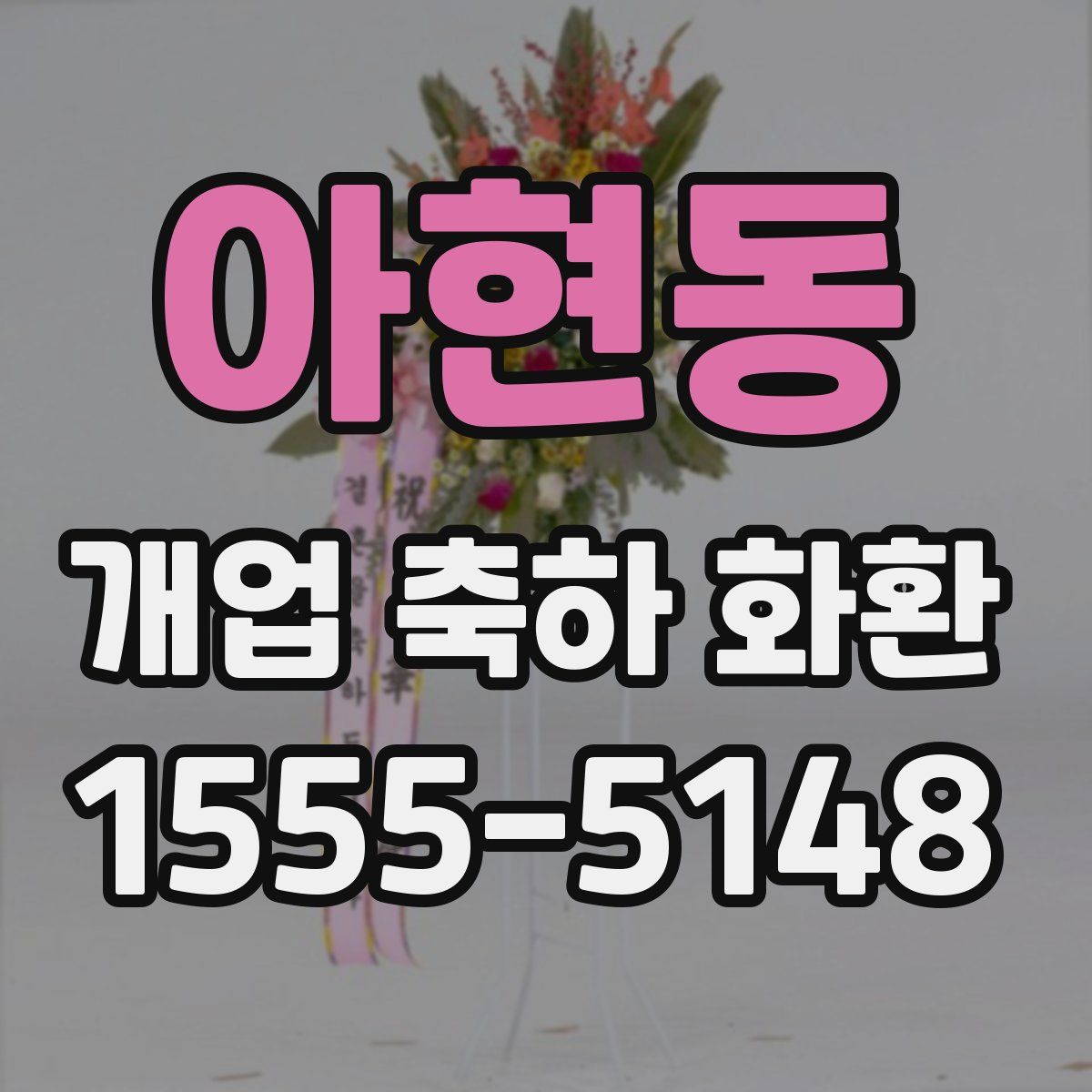 아현동 개업 축하 화환