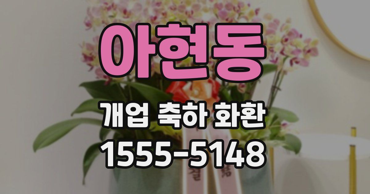 아현동 개업 축하 화환