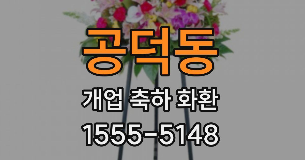 공덕동 개업 축하 화환