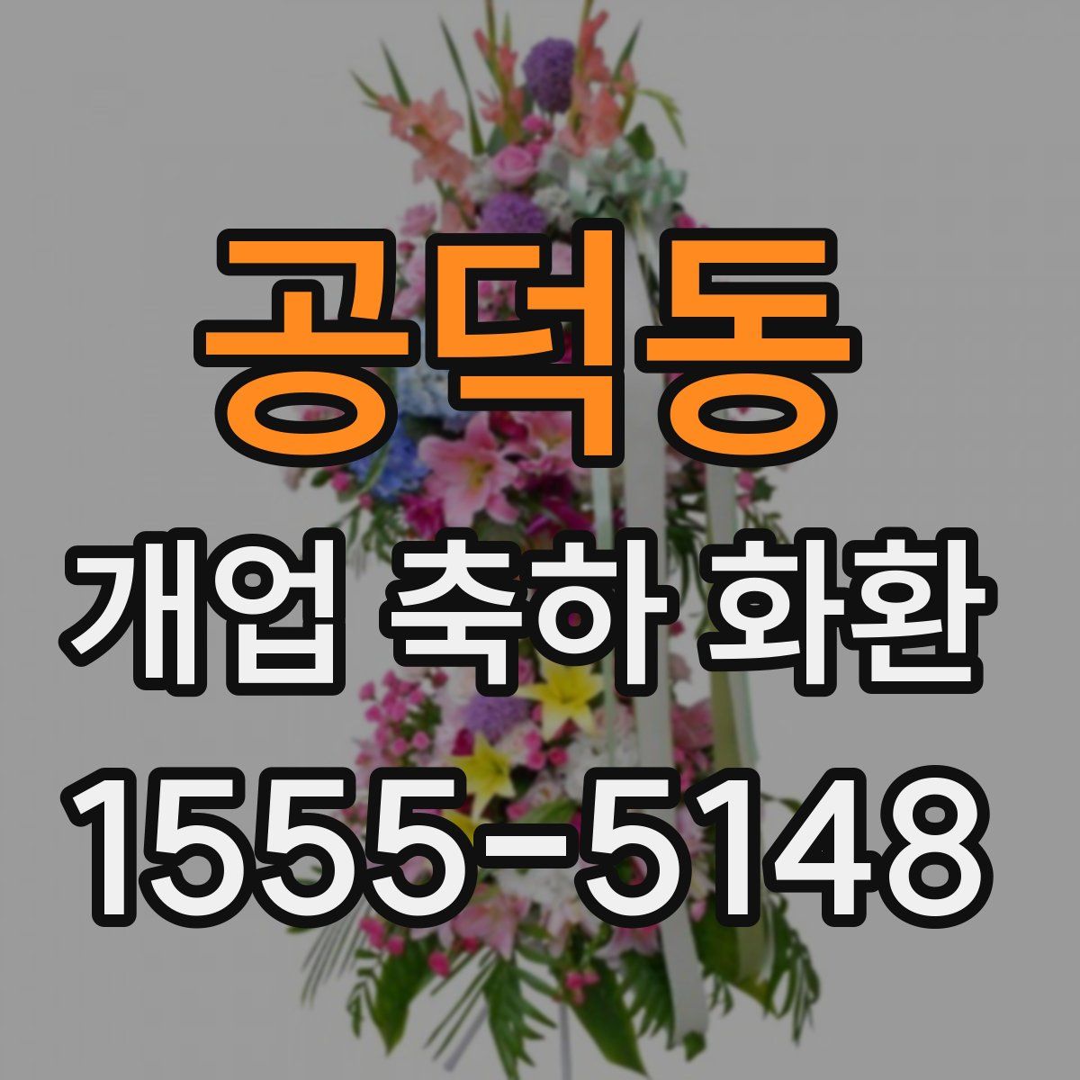 공덕동 개업 축하 화환