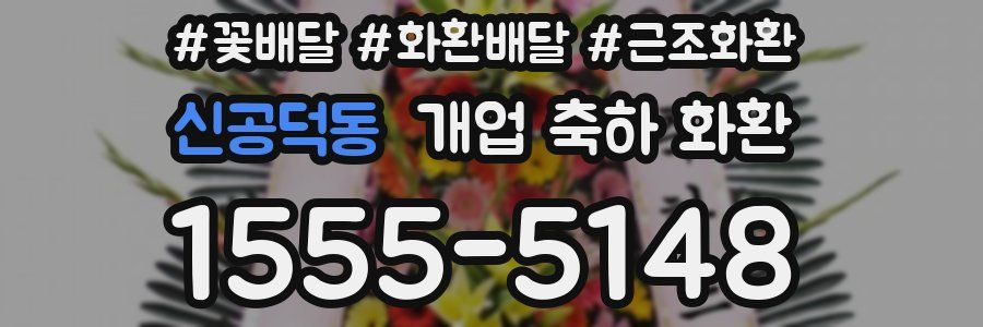 신공덕동 개업 축하 화환