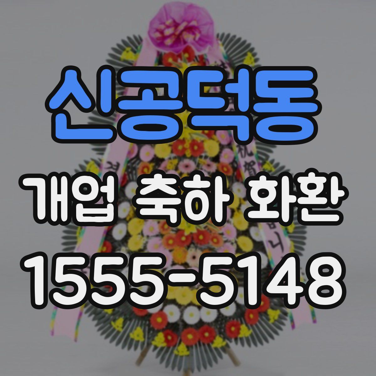 신공덕동 개업 축하 화환