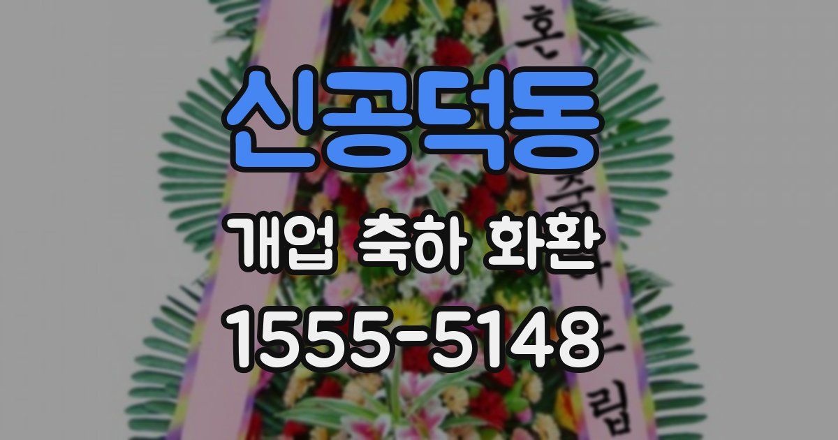 신공덕동 개업 축하 화환