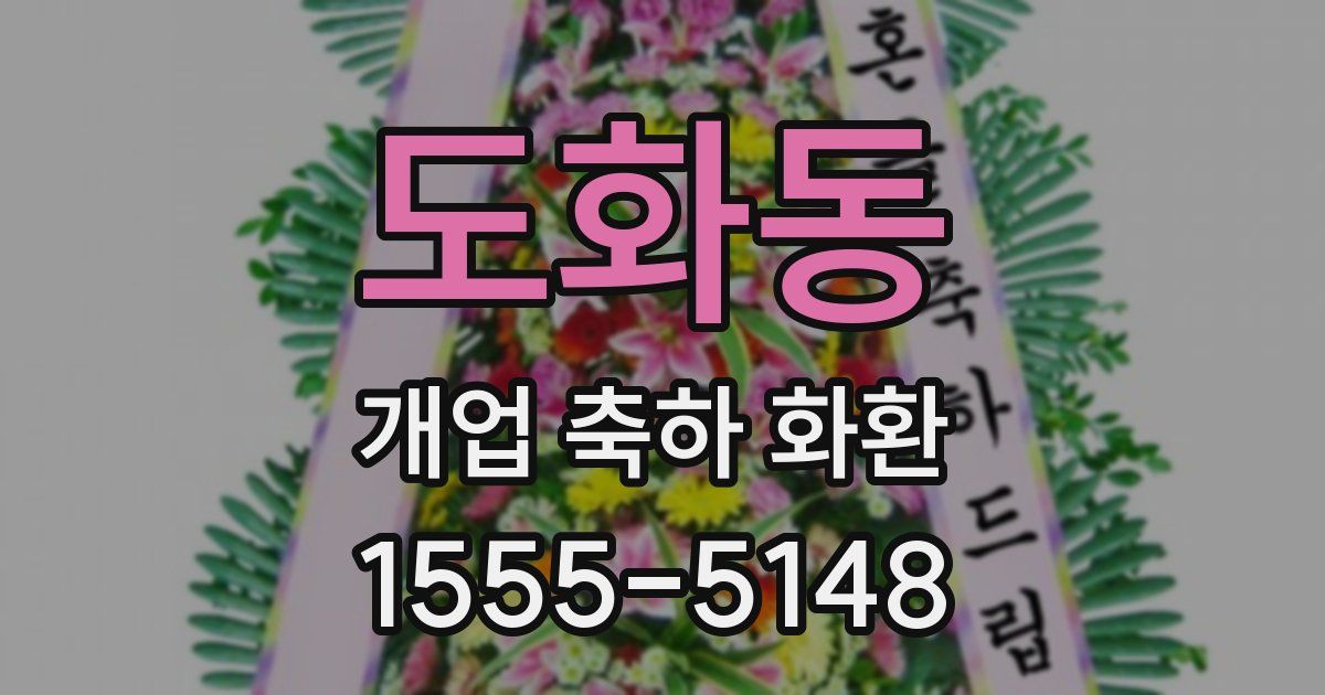 도화동 개업 축하 화환