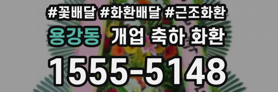 용강동 개업 축하 화환