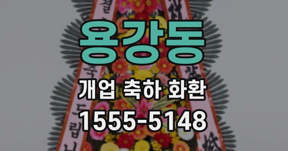 용강동 개업 축하 화환