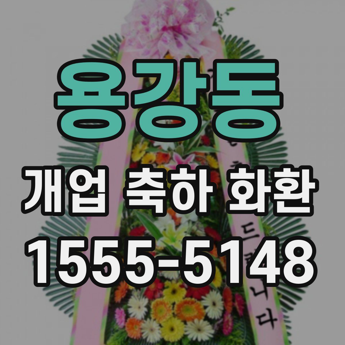 용강동 개업 축하 화환