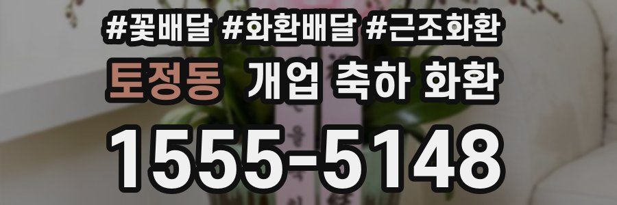 토정동 개업 축하 화환
