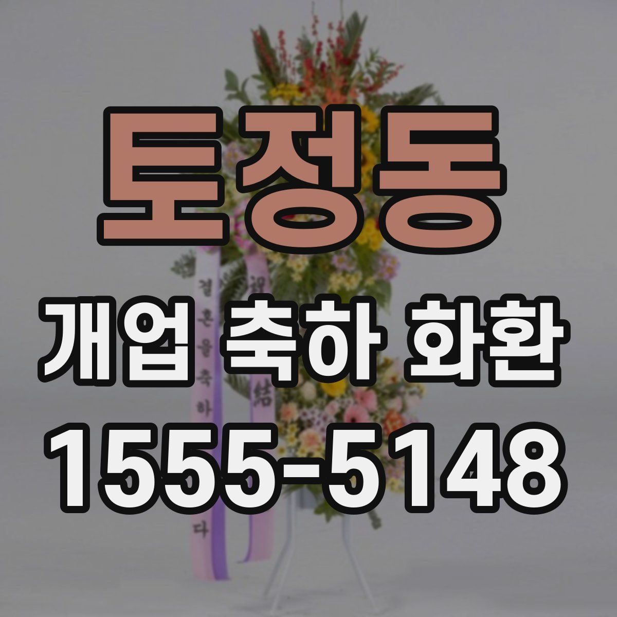 토정동 개업 축하 화환