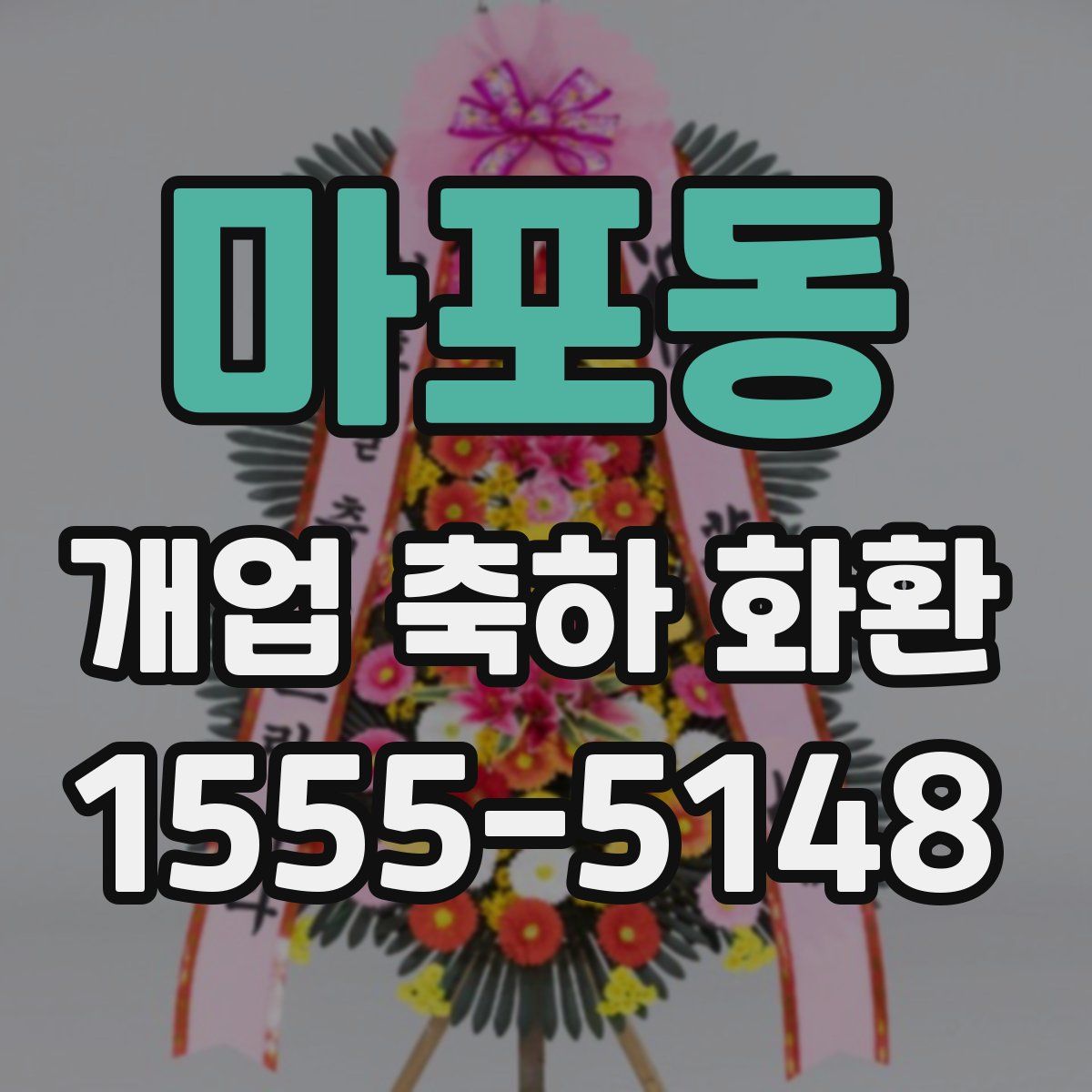 마포동 개업 축하 화환