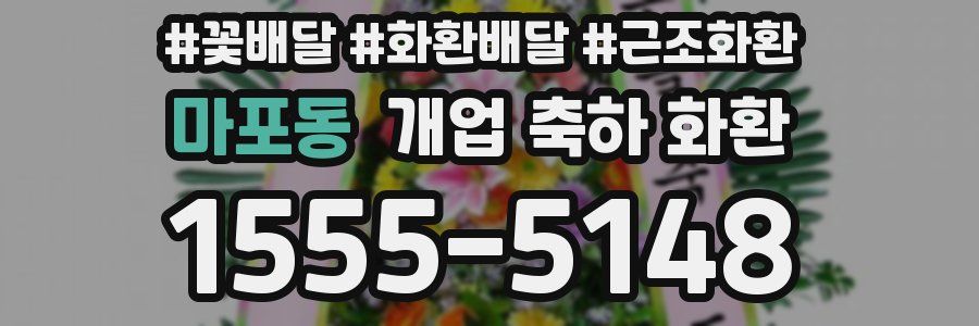 마포동 개업 축하 화환