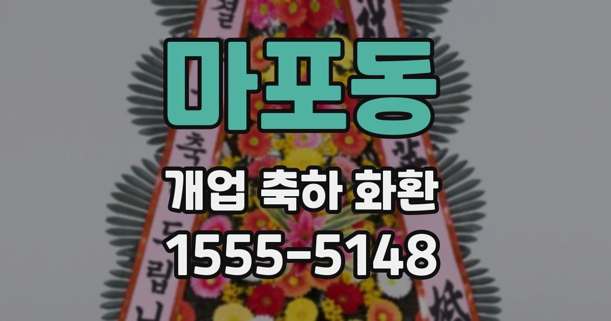 마포동 개업 축하 화환