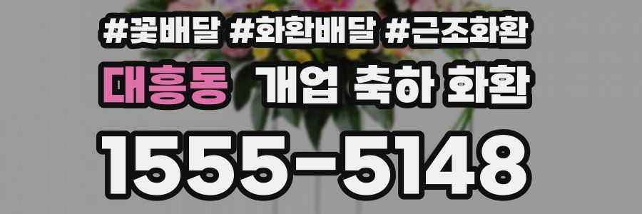 대흥동 개업 축하 화환