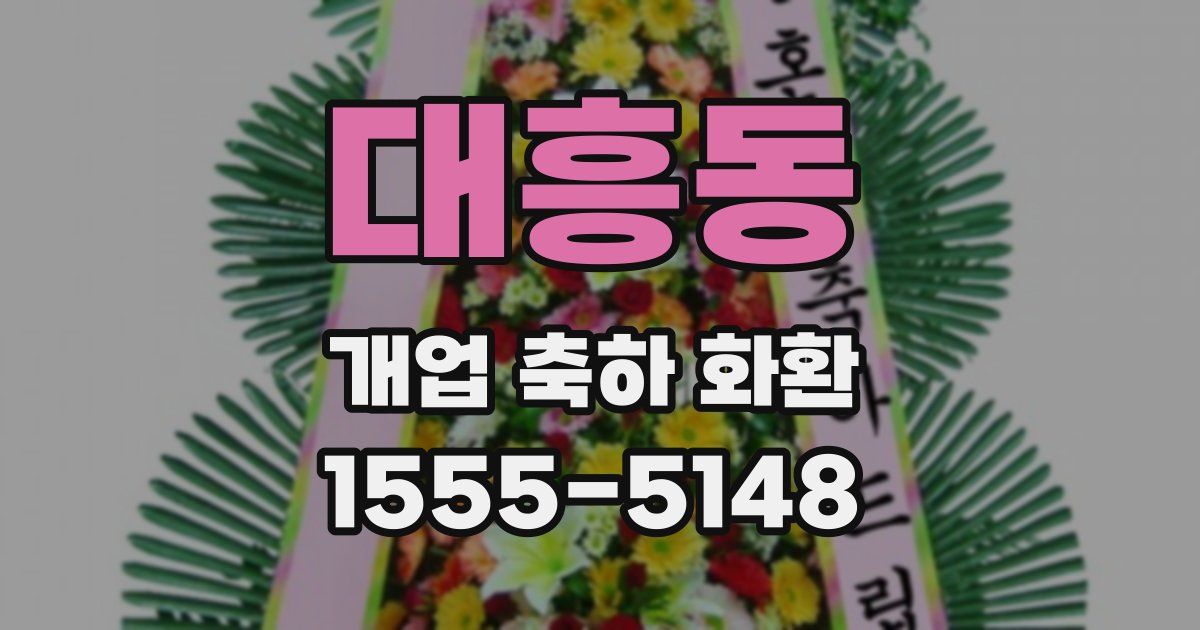 대흥동 개업 축하 화환
