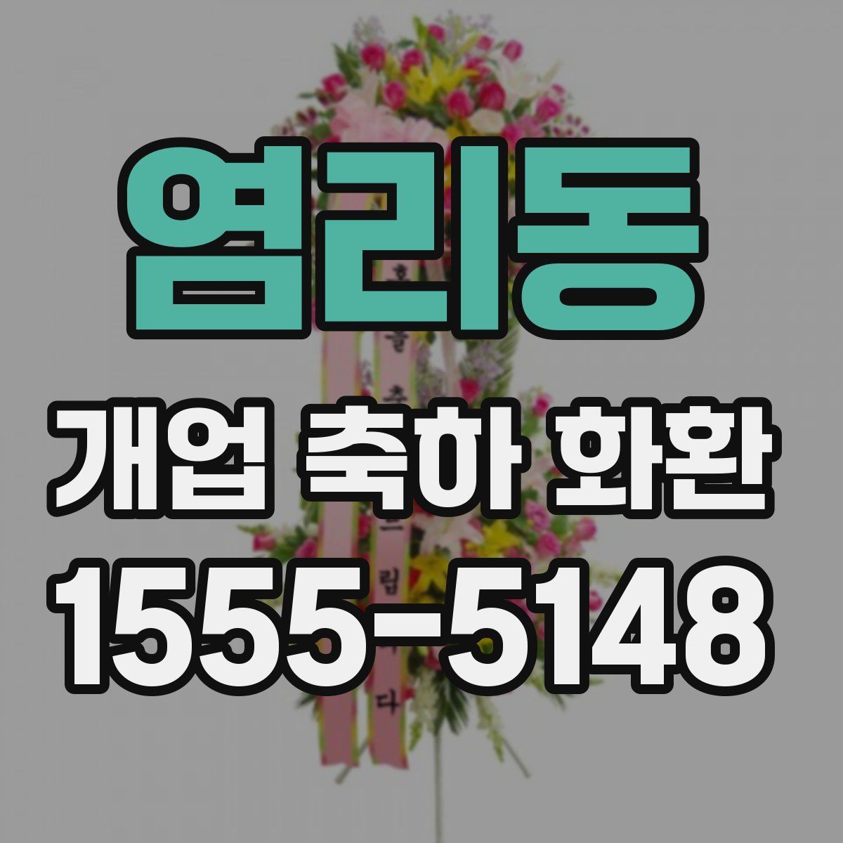염리동 개업 축하 화환