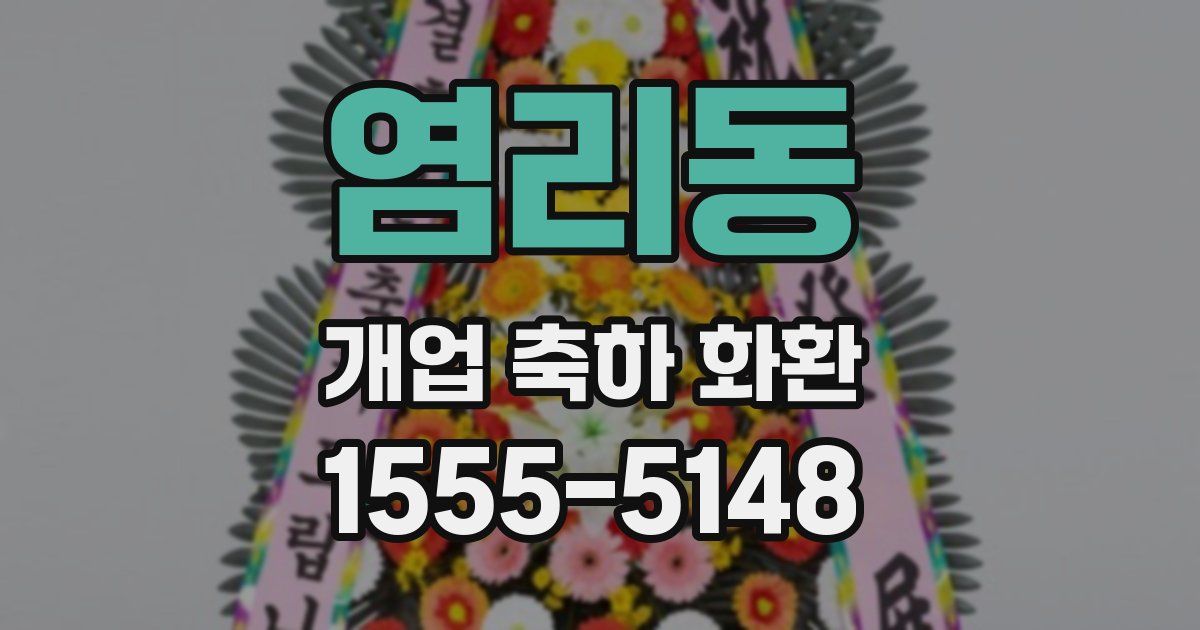 염리동 개업 축하 화환