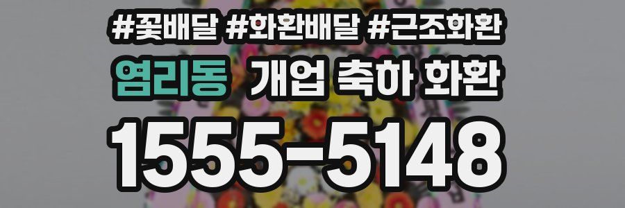 염리동 개업 축하 화환