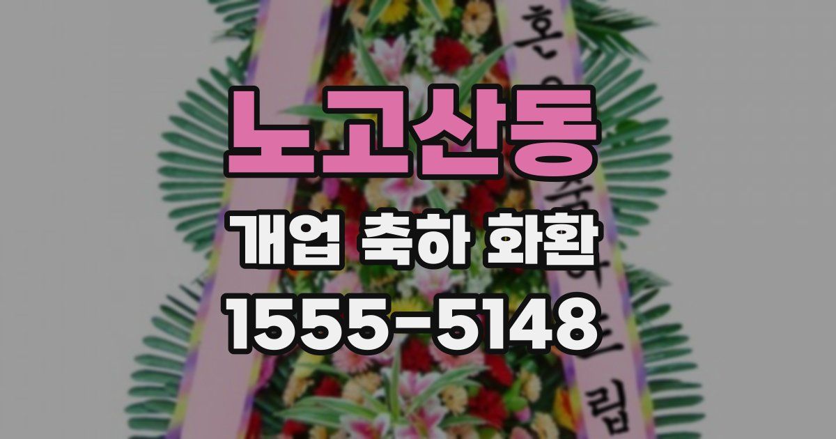 노고산동 개업 축하 화환