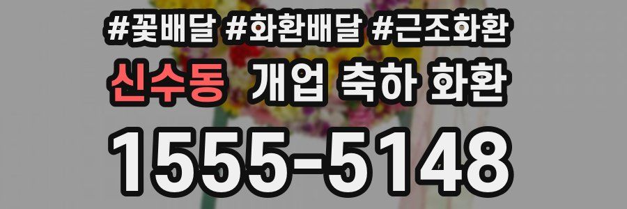 신수동 개업 축하 화환