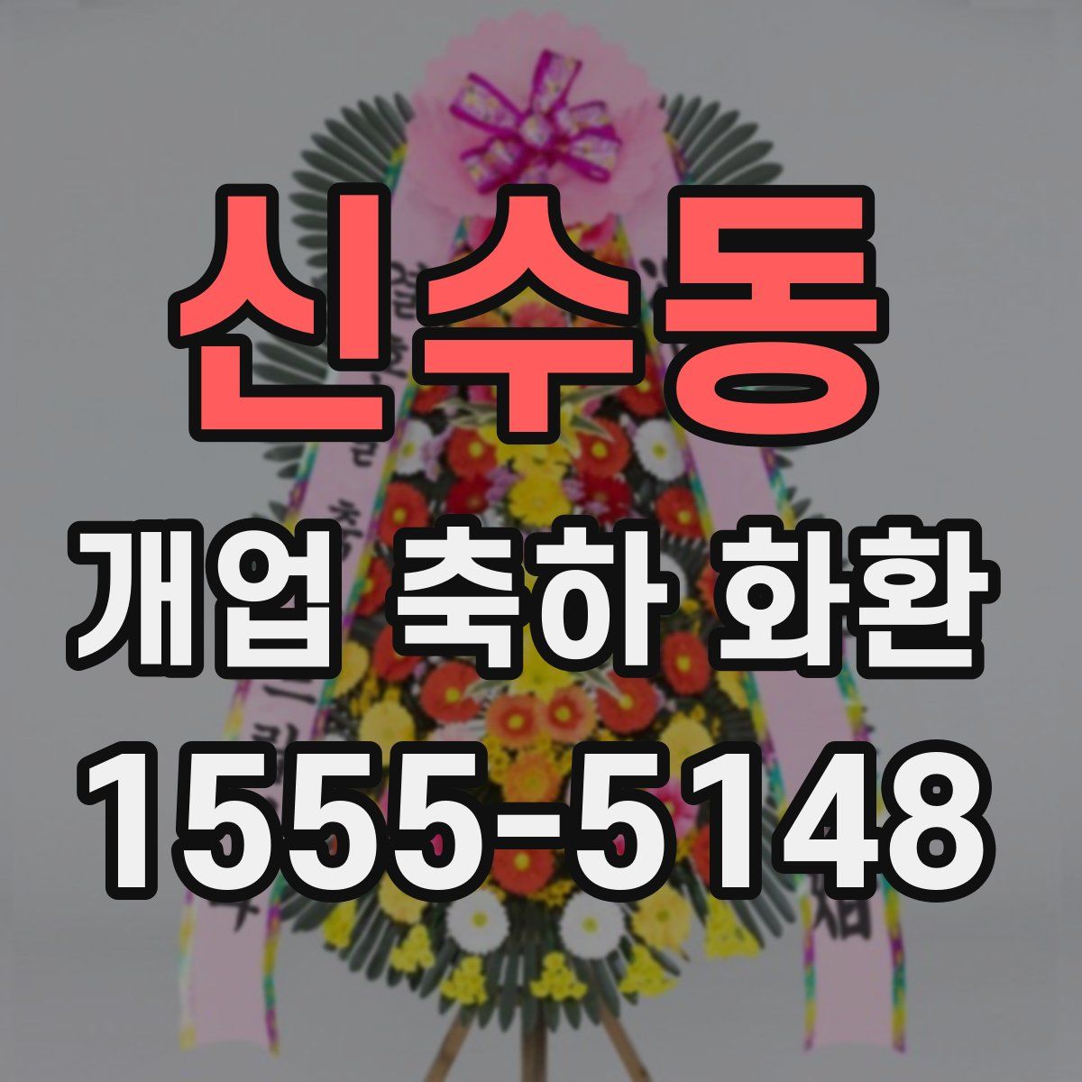 신수동 개업 축하 화환