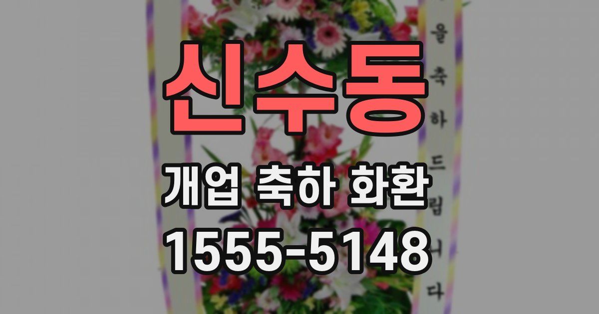 신수동 개업 축하 화환
