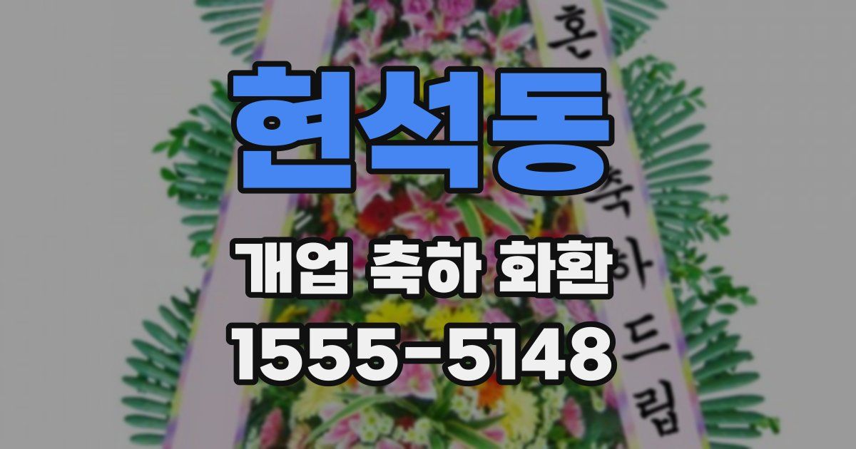 현석동 개업 축하 화환