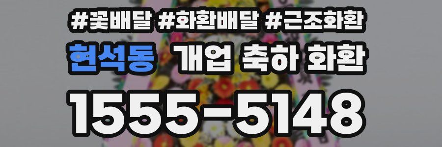 현석동 개업 축하 화환