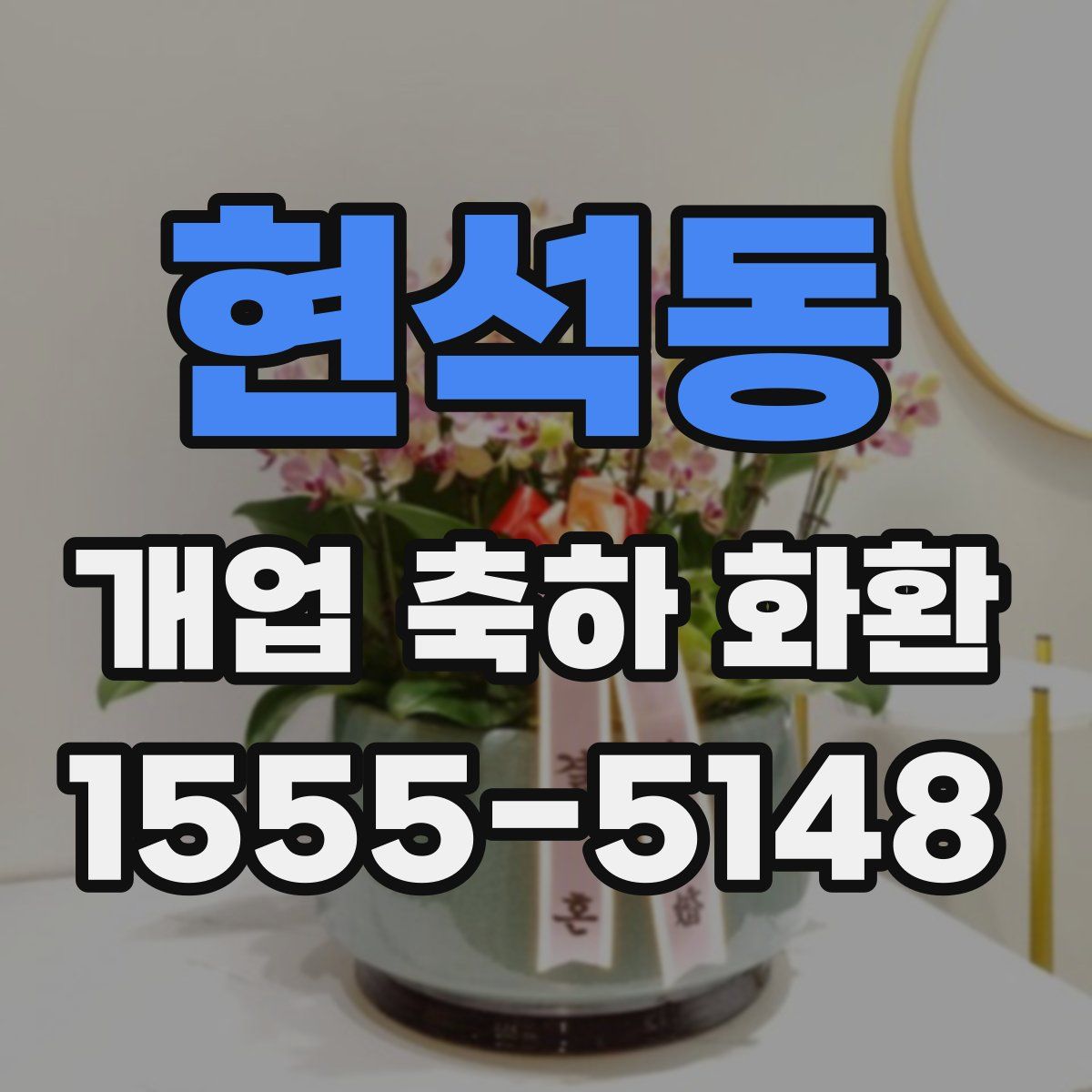 현석동 개업 축하 화환