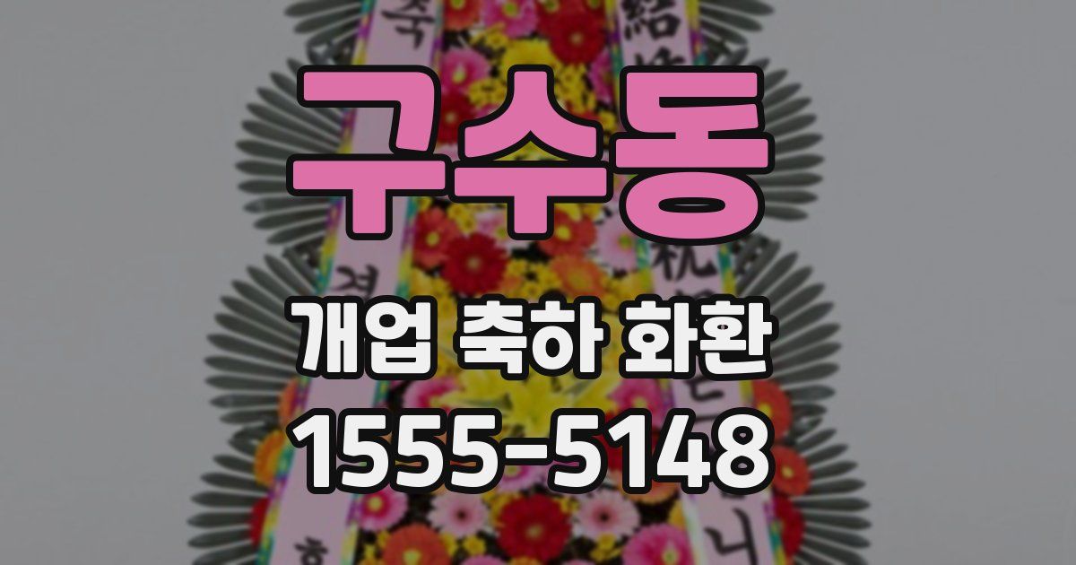 구수동 개업 축하 화환
