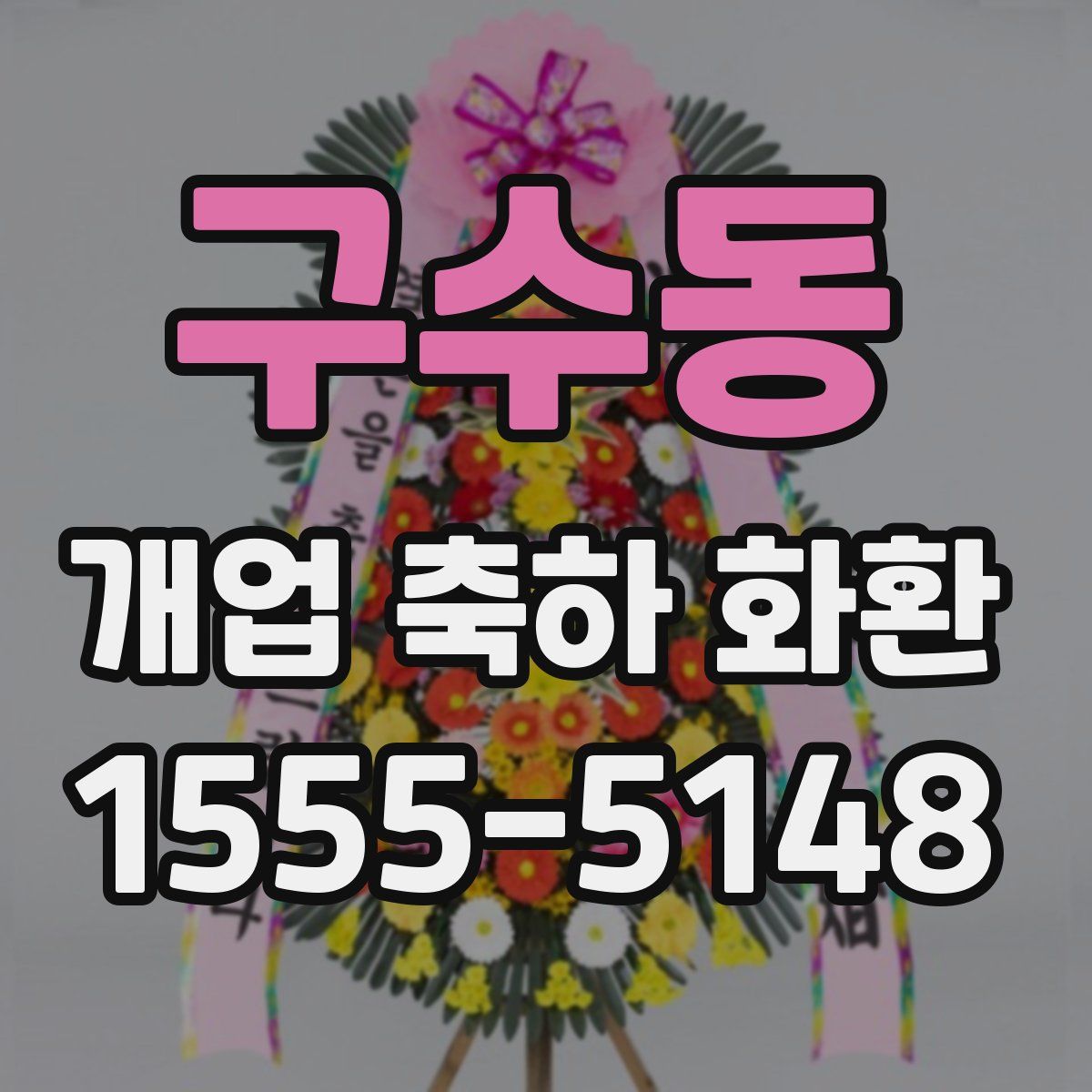 구수동 개업 축하 화환