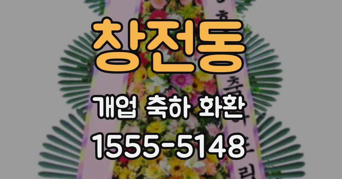 창전동 개업 축하 화환
